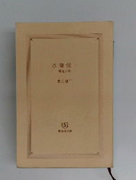 水滸伝-　曙光の章