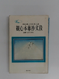 観心本尊抄文段
