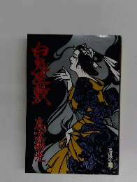 白鬼屋敷 