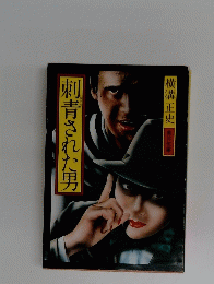 刺青された男