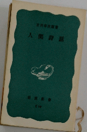 人間詩話 