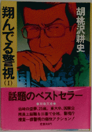翔んでる警視 I