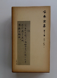 啄木全集  10