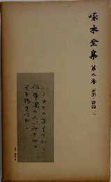 啄木全集 9