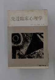 発達臨床心理学