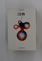 生物 I