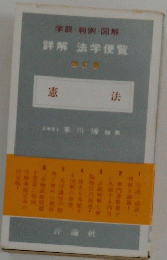 詳解 法学便覧  憲法