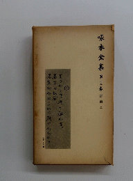 啄木全集　12