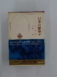 日本の歴史 16