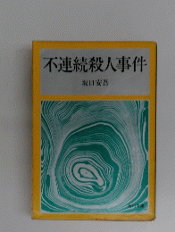 不連続殺人事件
