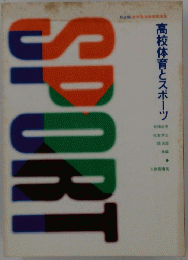高校体育とスポーツ