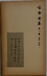啄木全集　8