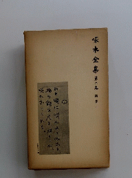 啄木全集　2