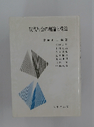 現代社会の理論と構造
