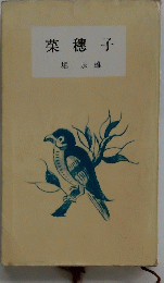 菜穂子