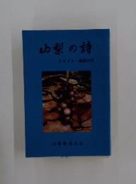 山梨の詩　２０２０年17号