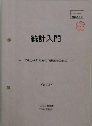 統計入門