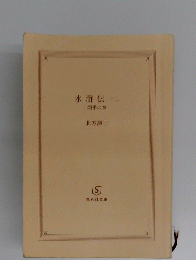 水滸伝十二　炳乎の章