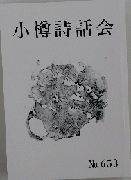 小樽詩話会　No.653