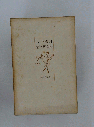 この歳月
