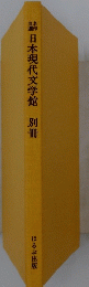 日本現代文学館　別冊