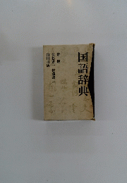 国語辞典