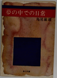 夢の中での日常