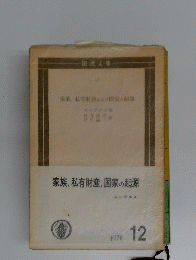 家族、私有財産、国家の起源