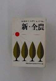 新・全農