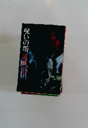 呪いの塔