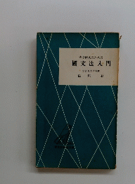 國文法入門
