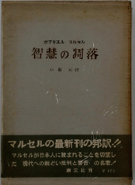 智慧の凋落