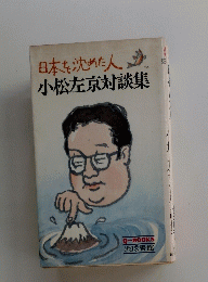 日本を沈めた人小松左京対談集