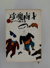 珍魂商才