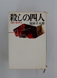 殺しの四人