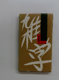 維学