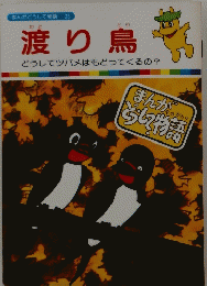渡り鳥