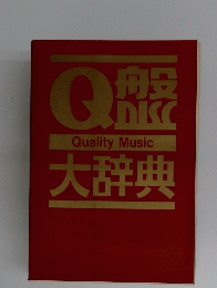 大辞典