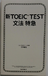 TOEIC　TEST　文法特急