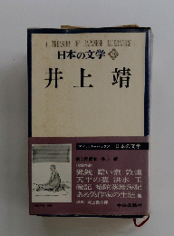 日本の文学　井上靖