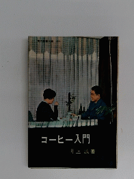 コーヒー入門