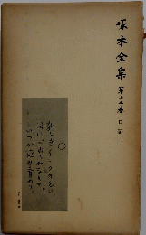 啄木全集第十三卷 日記 一