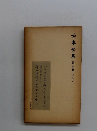 啄木全集　七