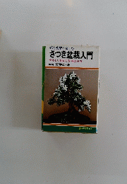  さつき盆栽入門