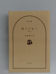 翔ぶが如く　4