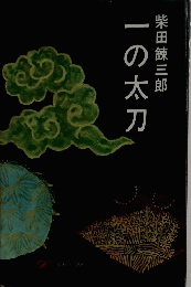 一の太刀
