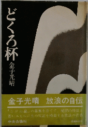 どくろ杯