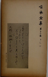 啄木全集 16