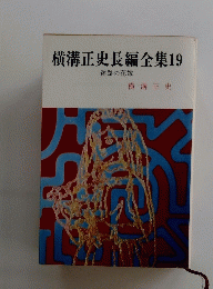 横溝正史長編全集　19