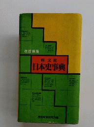 日本史事典